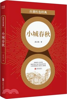 小城春秋（簡體書）