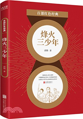 百部紅色經典：烽火三少年（簡體書）