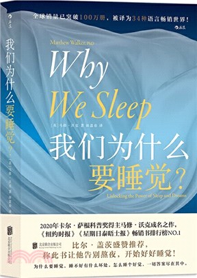 我們為什麼要睡覺？：比爾‧蓋茨盛讚推薦， 一部實用的睡眠百科全書，睡眠革命失眠解析睡夢秘境（簡體書）