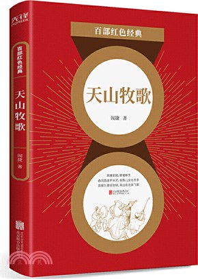 天山牧歌（簡體書）