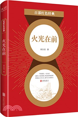 百部紅色經典：火光在前（簡體書）