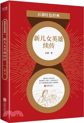 新兒女英雄續傳（簡體書）