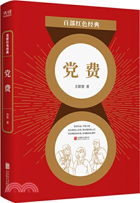 百部紅色經典：黨費（簡體書）