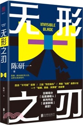 無形之刃：豆瓣高分《完美嫌疑人》系列，《壞小孩》《長夜難明》《生吞》後，刷新華語社會派推理邊界的作品！（簡體書）