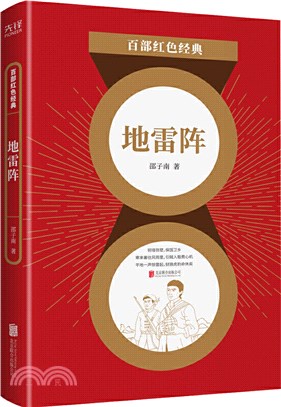 地雷陣 ：《白毛女》創作者之一邵子南短篇小說精選集！名篇《地雷陣》曾被改編為連環畫、影視劇，成為中國人民共同的時代記憶！（簡體書）