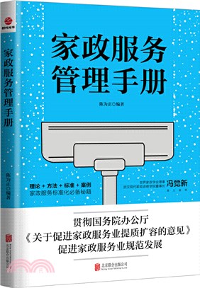 家政服務管理手冊（簡體書）