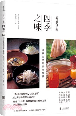 辰巳芳子的四季之味：滋養生命的家庭料理（簡體書）