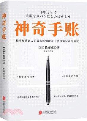 神奇手帳：用手帳找回屬�於你的時間，重新規劃生活，開啟優質人生（簡體書）