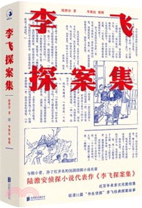 李飛探案集（簡體書）