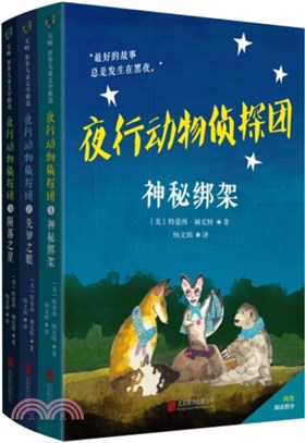 夜行動物偵探團套裝(全3冊)（簡體書）