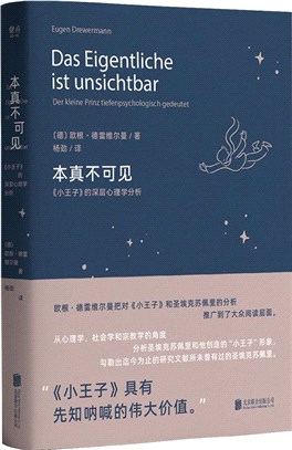 本真不可見：《小王子》的深層心理學分析（簡體書）