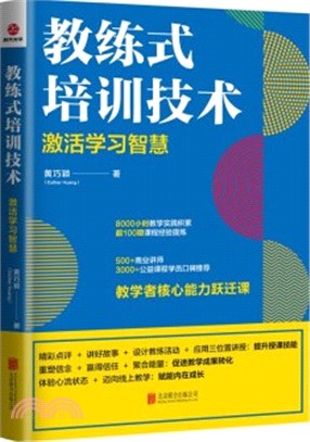 教練式培訓技術：激發學習智慧（簡體書）