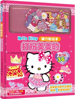 Hello Kitty磁力貼繪本：打扮美美的(新版)（簡體書）