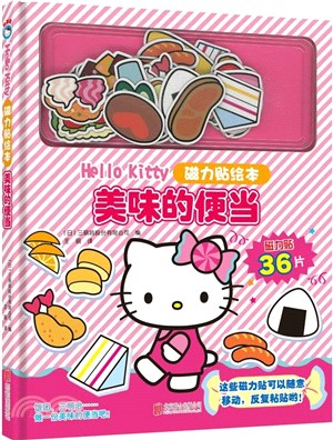 Hello Kitty磁力貼繪本：美味的便當(新版)（簡體書）