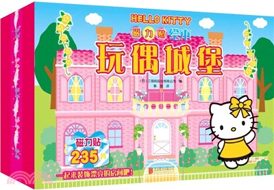 Hello Kitty磁力貼繪本：玩偶城堡(新版)（簡體書）