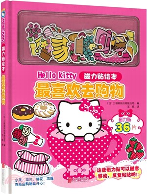 Hello Kitty磁力貼繪本：最喜歡去購物(新版)（簡體書）