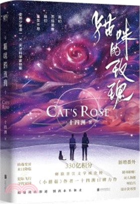 貓咪的玫瑰：《小蘑菇》作者一十四洲又一口碑力作，新增番外。當地球面臨災難，人類應該何去何從？貓系變異少年凌一X清冷天才科學家林斯，讓我們的靈魂重回母星。（簡體書）