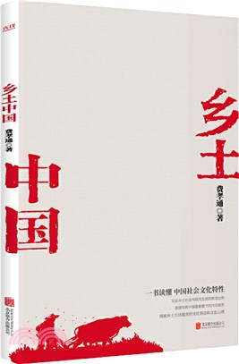 鄉土中國：社會學泰斗費孝通經典代表作！一書讀懂中國社會文化特性。（簡體書）