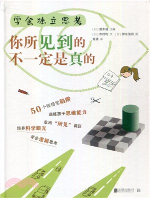 學會獨立思考：你所見到的不一定是真的（簡體書）