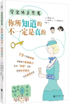 學會獨立思考：你所知道的不一定是真的（簡體書）