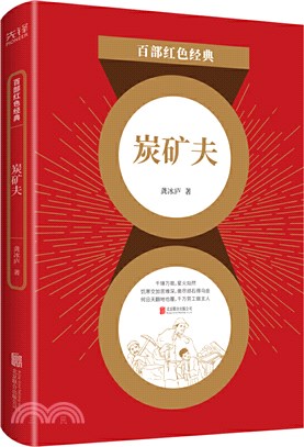 炭礦夫（簡體書）