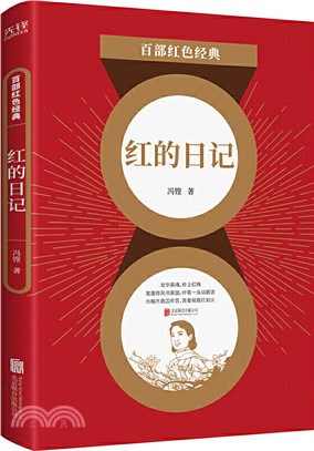 百部紅色經典：紅的日記（簡體書）