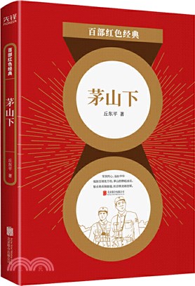 茅山下（簡體書）