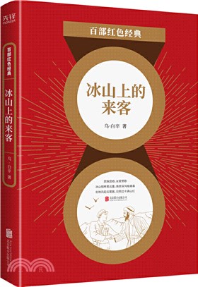 冰山上的來客（簡體書）