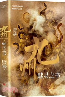 九州‧魅靈之書：系列IP影視拍攝中，重磅之作火熱來襲！中國原創架空奇幻世界九州系列，唐缺代表作品！（簡體書）