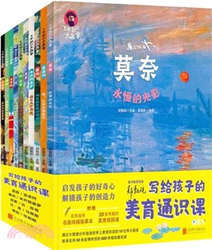 了不起的大畫家(全10冊)：寫給孩子的美育通識課（簡體書）