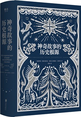 神奇故事的歷史根源（簡體書）