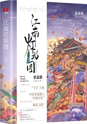 江南燈彩圖：新派懸疑作家張嘉駿全新力作，濃縮蘇州燈彩千年歷史，展現江南奇女子逆襲人生！（簡體書）