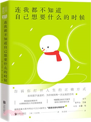 連我都不知道自己想要什麼的時候：韓國超級暢銷書，長期穩居各大書店暢銷榜首，被韓國最大圖書網站YES24推薦為“最適合送禮物的書”（簡體書）