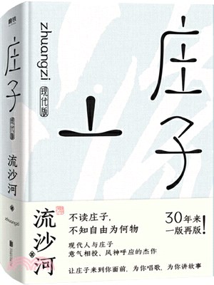 莊子現代版(30週年紀念版)（簡體書）