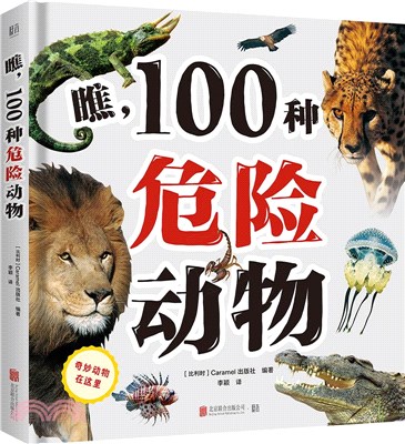 瞧，100種危險動物（簡體書）