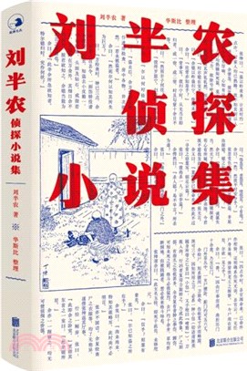 劉半農偵探小說集（簡體書）