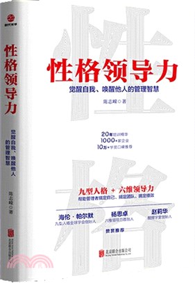 性格領導力：覺醒自我、喚醒他人的管理智慧（簡體書）