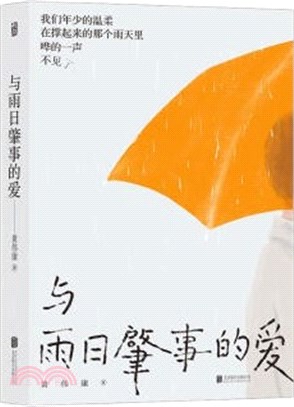 與雨日肇事的愛（簡體書）