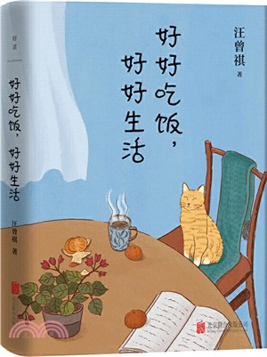 好好吃飯，好好生活（簡體書）