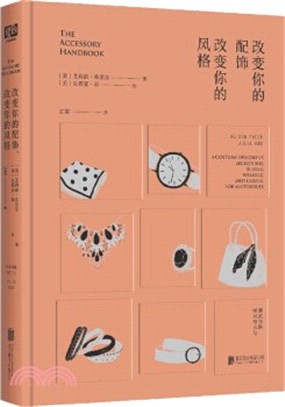 改變你的配飾，改變你的風格（簡體書）