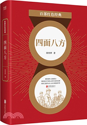 四面八方（簡體書）