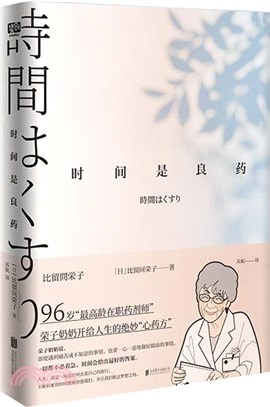 時間是良藥：96歲“最高齡在職藥劑師”榮子奶奶開給人生的絕妙“心藥方”。焦慮、內卷的時代，人人都需要的生活小哲理。（簡體書）