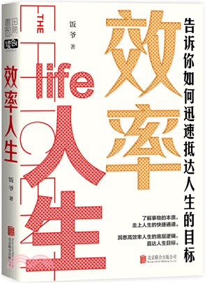 效率人生：告訴你如何迅速抵達人生的目標（簡體書）