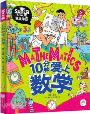 10分鐘愛上數學：給孩子的數學啟蒙趣味繪本（簡體書）