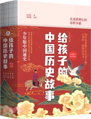 給孩子的中國歷史故事(全4冊)（簡體書）