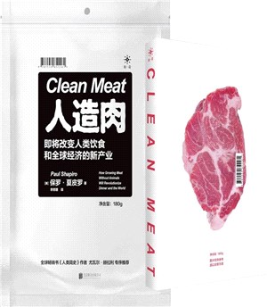 人造肉：即將改變人類飲食和全球經濟的新產業（簡體書）