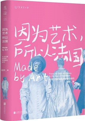 因為藝術所以法國:從法蘭西的誕生到拿破崙時代(簡體書)