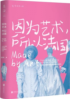 因為藝術所以法國：從法蘭西的誕生到拿破崙時代（簡體書）