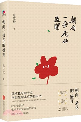 朝向一朵花的盛開：“魯迅文學獎” 、“中國好書”獲得者陳應松寫給慌張人生的平靜之書！（簡體書）