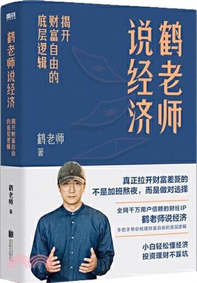 鶴老師說經濟：揭開財富自由的底層邏輯（簡體書）